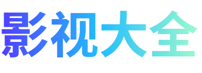 九沐影院